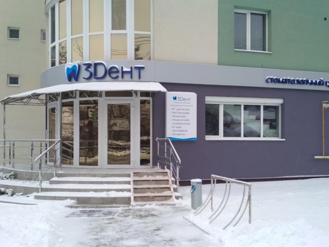 3Дент