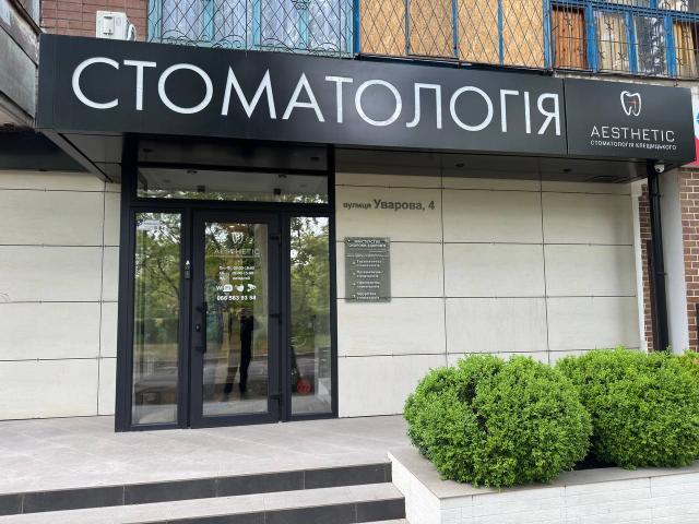 Aesthetic стоматология Клещицкого - стоматология Херсон