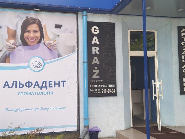 АльфаДент