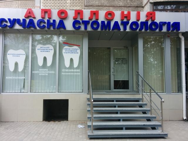 Аполлонія, Сучасна стоматологія ТОВ