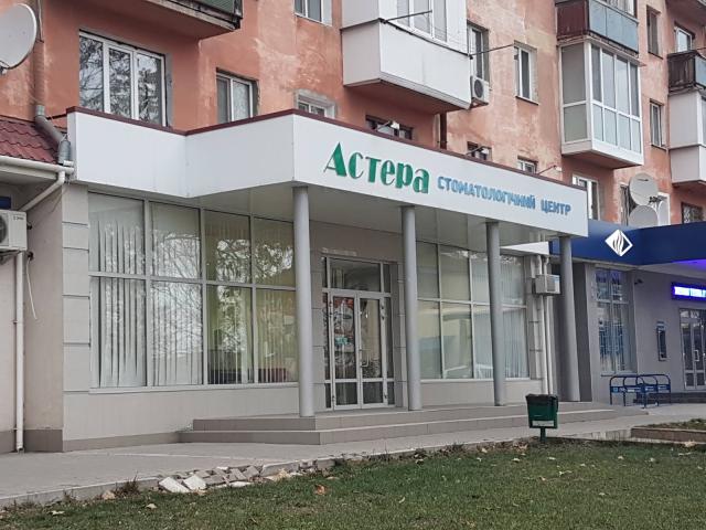 АСТЕРА, СТОМАТОЛОГИЧЕСКАЯ КЛИНИКА