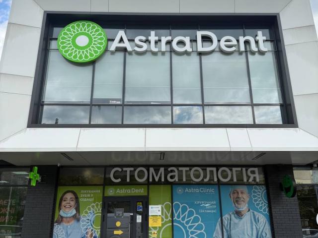 Астра Дент