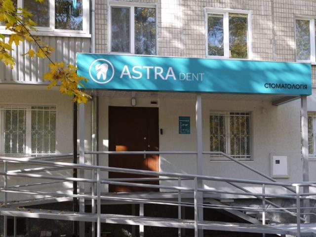 Astra Приватна стоматологія
