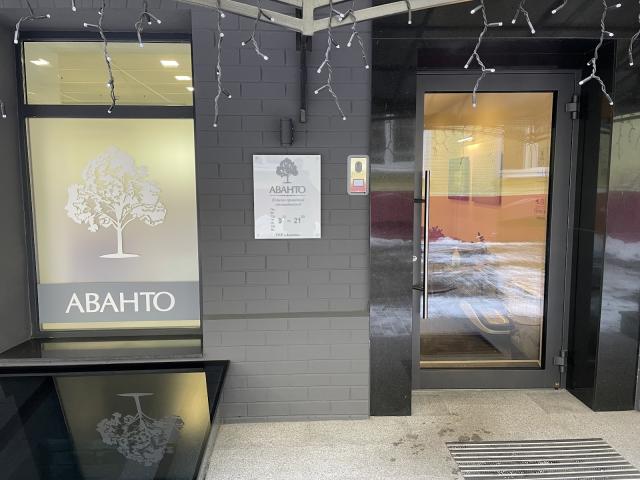 Аванто