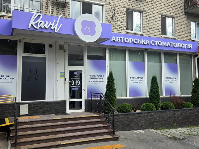 Авторська стоматологія Равіль Єнгаличев