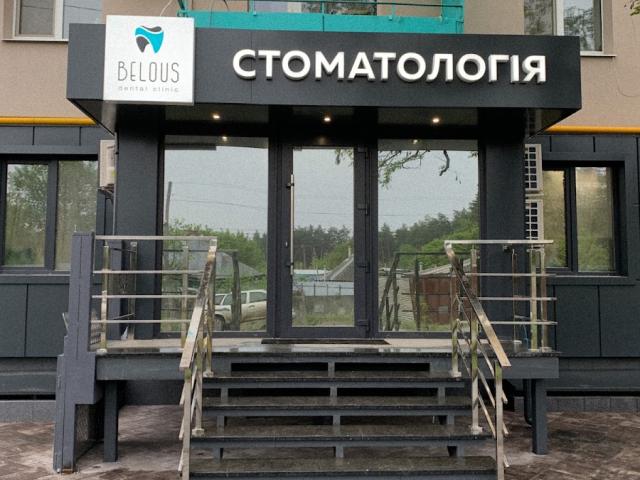 Belous Dental Clinic