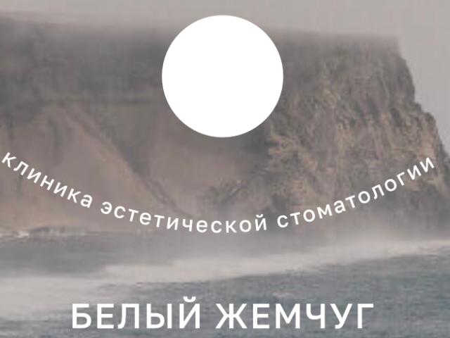 Білий Жемчуг естетична стоматологія
