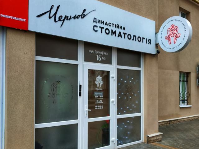 Чернов, Династійна стоматологія