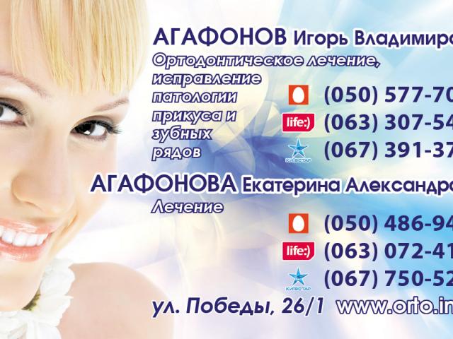 ЧП Агафонова К.О. Стоматолог-терапевт