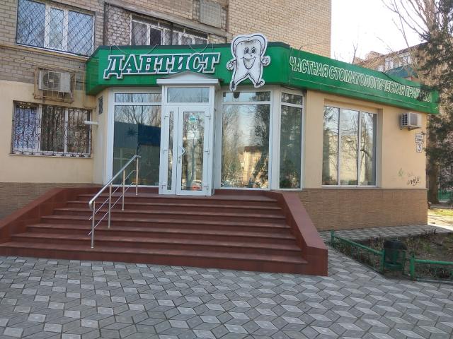 Дантист