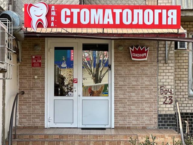 ДЮНА