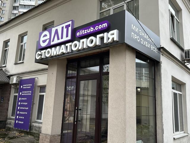 ЕЛІТ стоматологія (Dental City), імплантування, медсон (Київ, Лівобережна)