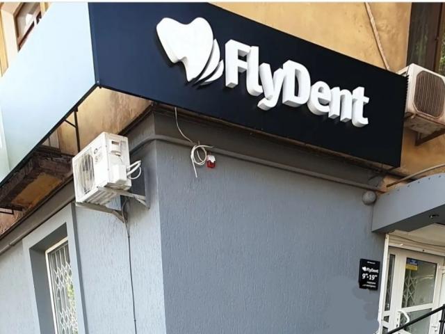 ФлайДент (FlyDent)