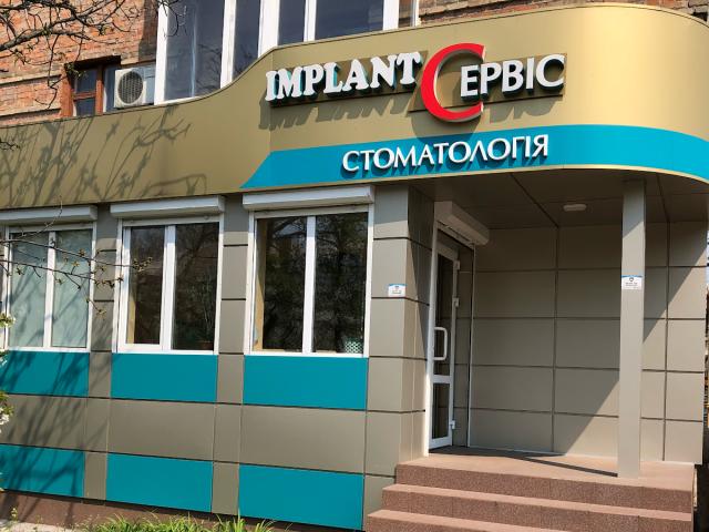 IMPLANT Сервис