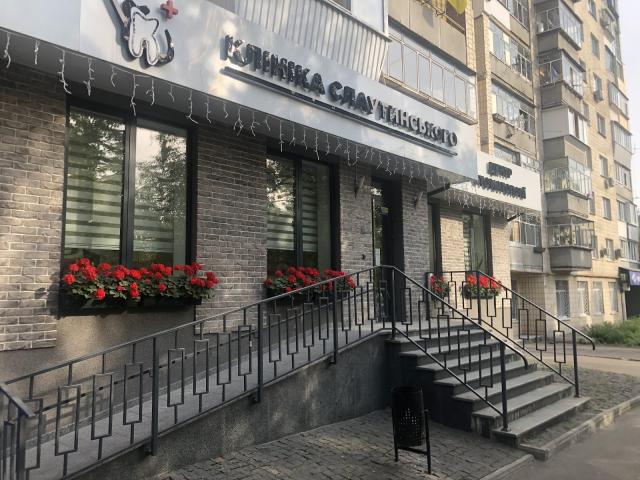 Клініка Слаутинського