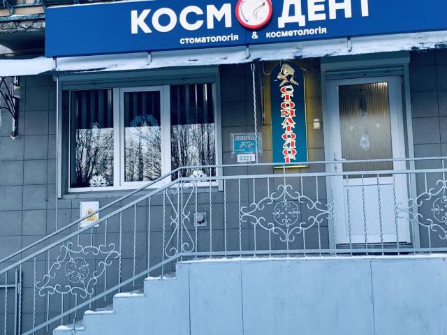 КосмоДент