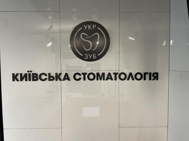 Київська Стоматологія "УкрЗуб"