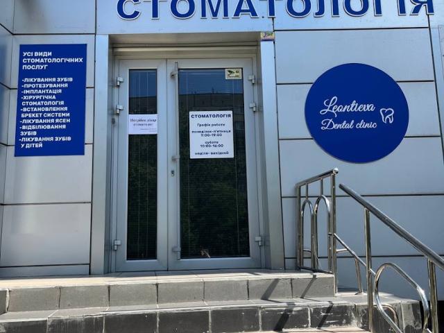 Leontieva Dental Clinic, Стоматологія Леонтієва