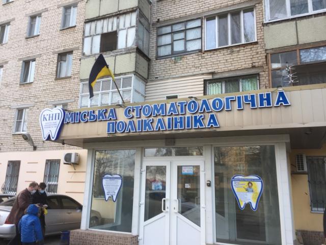 Міська стоматологічна поліклиника