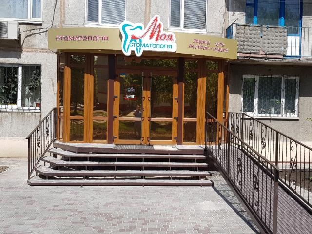 "Моя Стоматология"