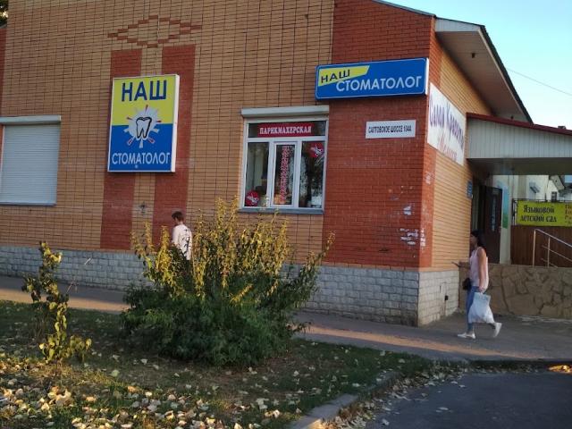 НАШ СТОМАТОЛОГ, СТОМАТОЛ. КАБ. ЧП "САМ-ДОК"
