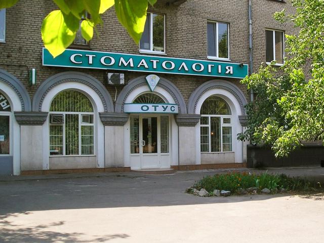 Отус