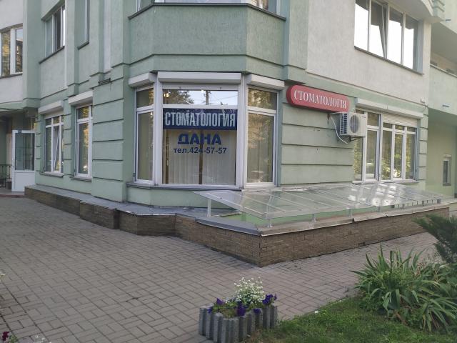ПП "Стоматология "Дана"