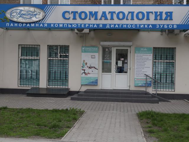 Престиж стоматологія