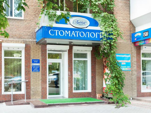 Престиж стоматологія