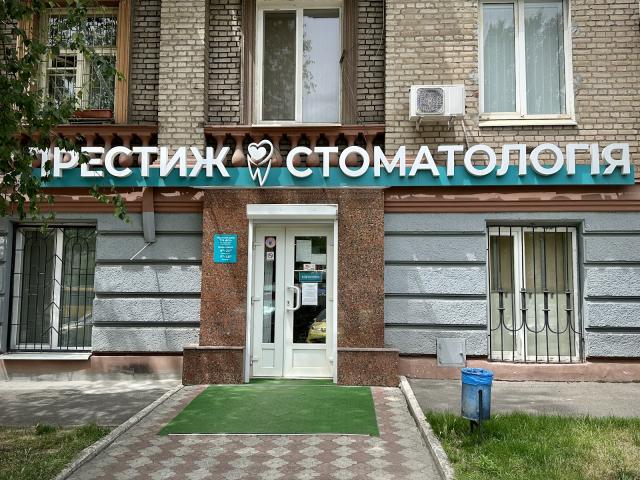 Престиж стоматологія