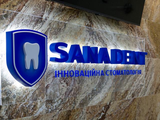 Sana Dent інноваційна стоматологія