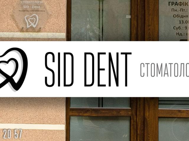 SID DENT Стоматологічна клініка