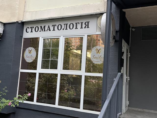 Smiley Стоматологія - Смоляр Ірина
