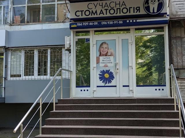Современная стоматология