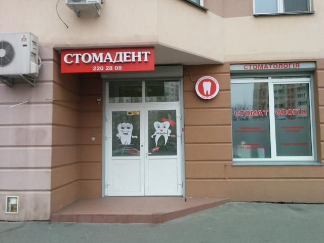 Стомадент