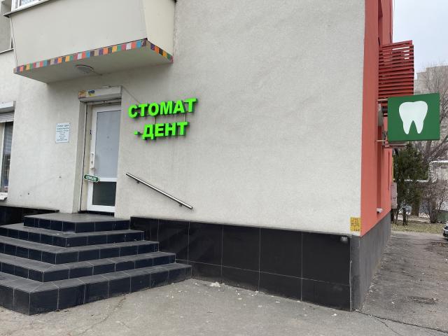 Стомат-Дент