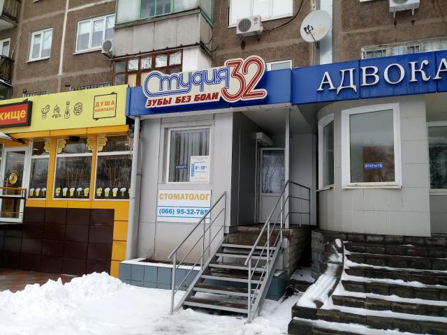 Стомат кабинет "Студия 32. Зубы без боли"