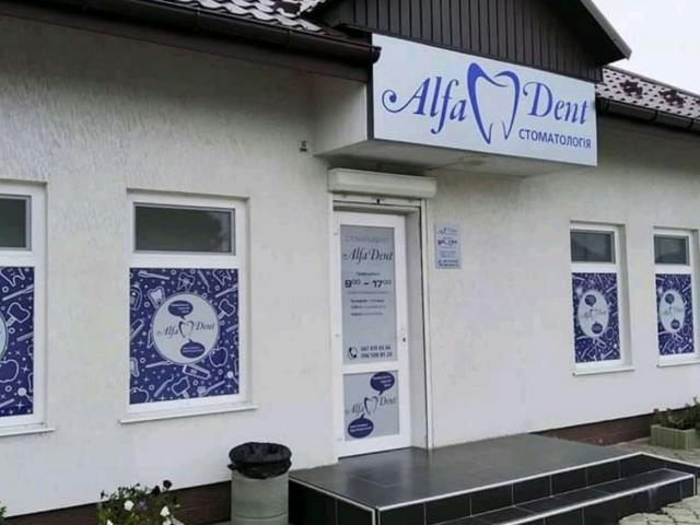 Стоматолог “Alfa Dent”
