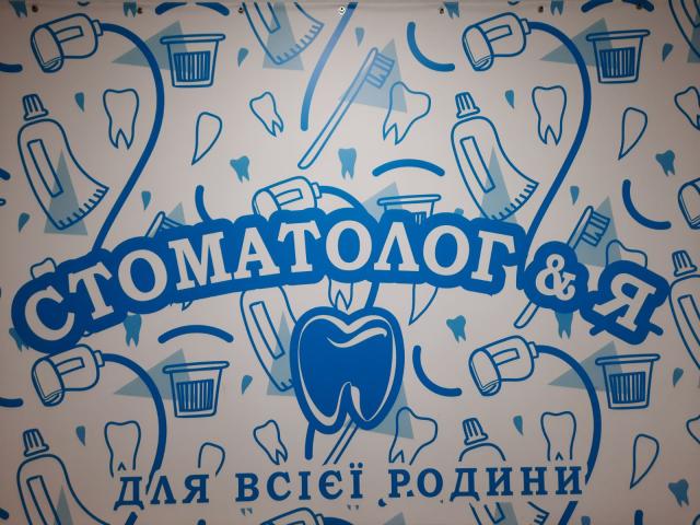 Стоматолог&Я