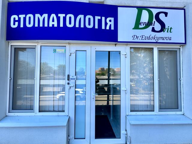Стоматологічна клініка ''DentalSvit''