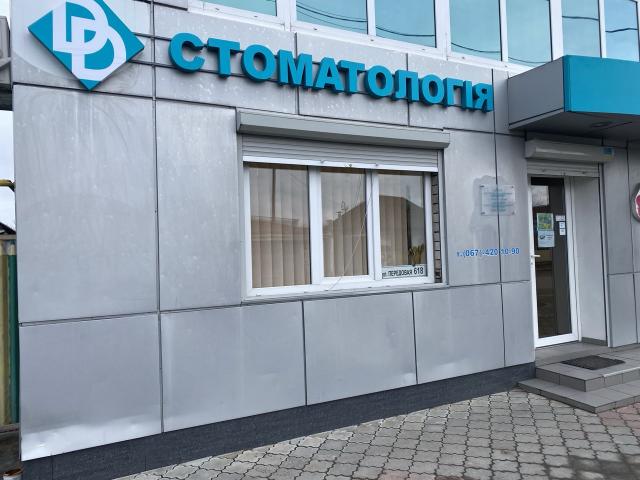 Стоматологічна клініка Dnipro Dental