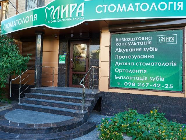 Стоматологічна клініка ЛИРА