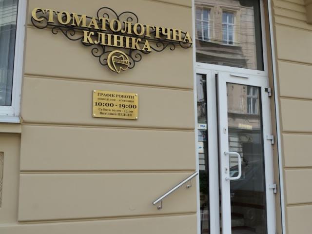 Стоматологічна клініка "Перлина"