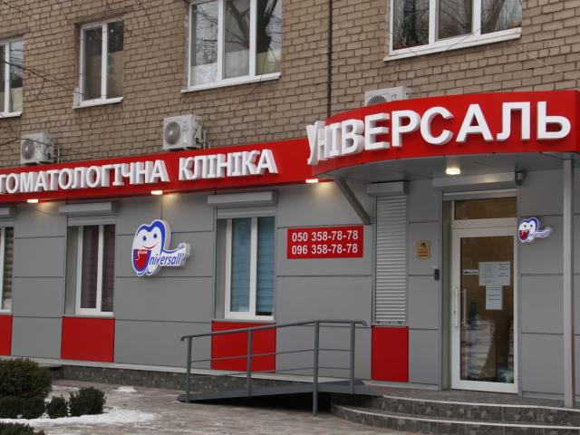 Стоматологічна клініка Універсаль ( Универсаль )