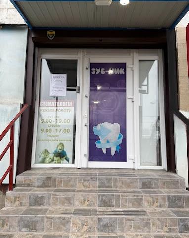 Стоматологічна клініка "ЗУБ-НІК"