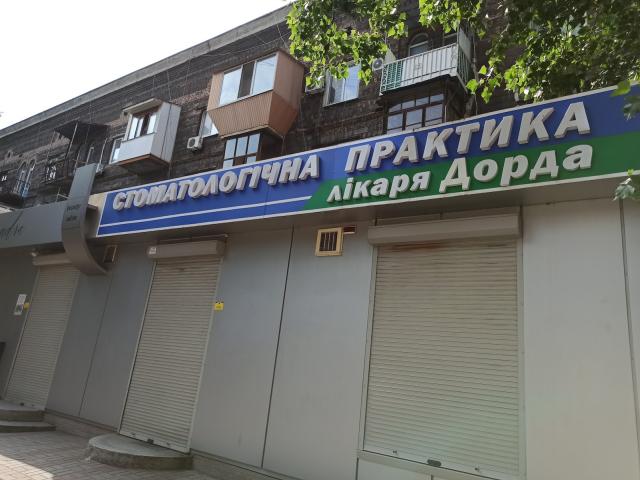 Стоматологічна практика лікаря Дорда