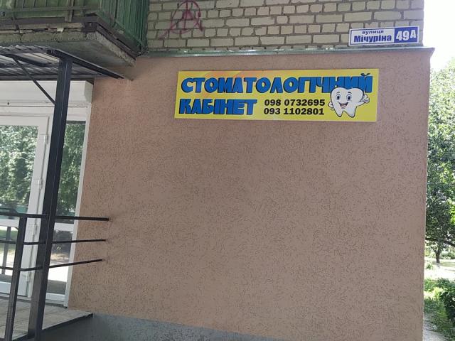 Стоматологічний кабінет