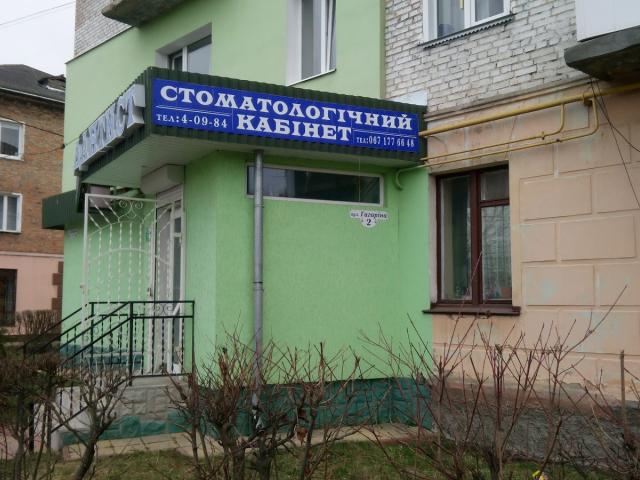 Стоматологічний кабінет "Дантист"