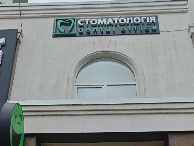 Стоматологічний кабінет DentalOffice