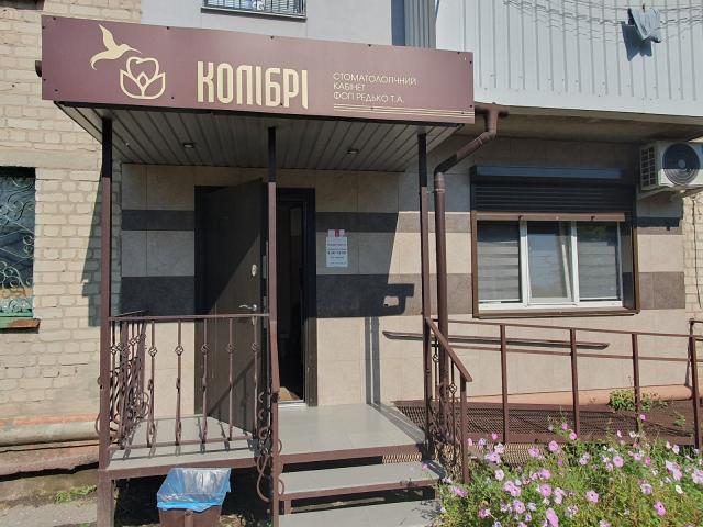 Стоматологічний кабінет "КОЛІБРІ"